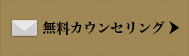 無料カウンセリング ボタン