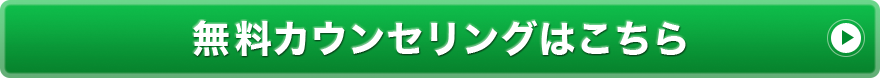 無料カウンセリングはこちら ボタン