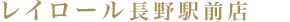 レイロール長野駅前店