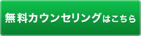 無料カウンセリングはこちら