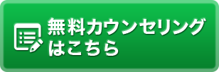 無料カウンセリングはこちら