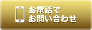 お電話でお問い合わせ