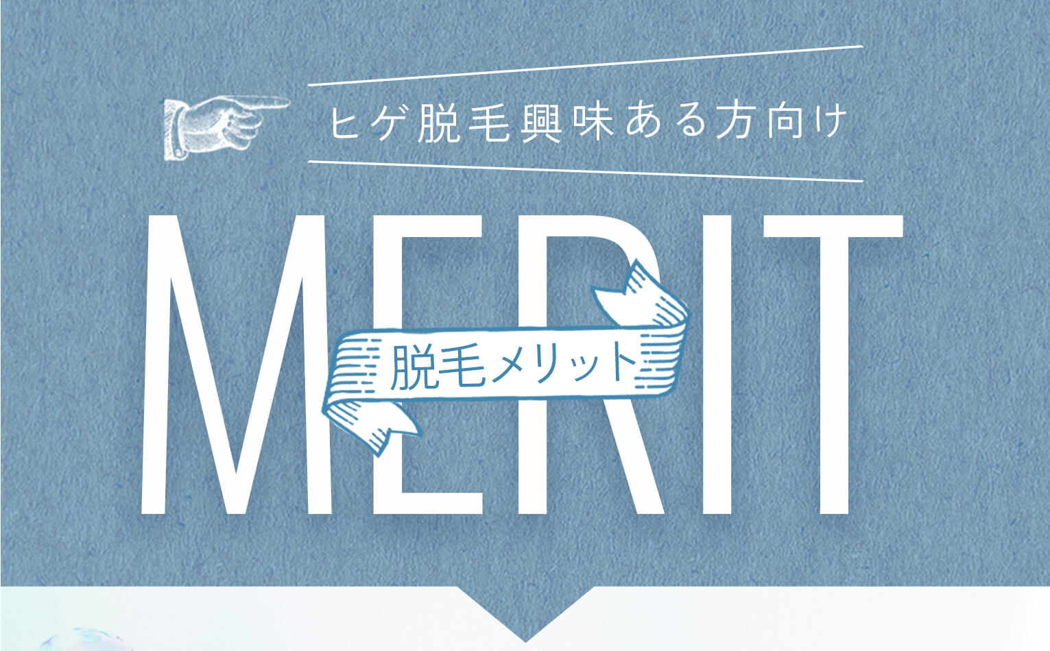 ヒゲ脱毛興味ある方向け脱毛メリット