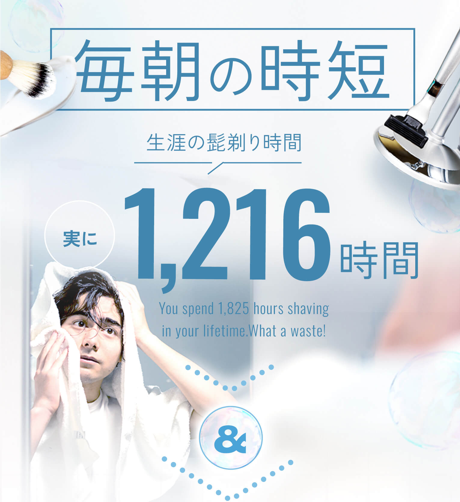 毎朝の時短。生涯の髭剃り時間実に1216時間