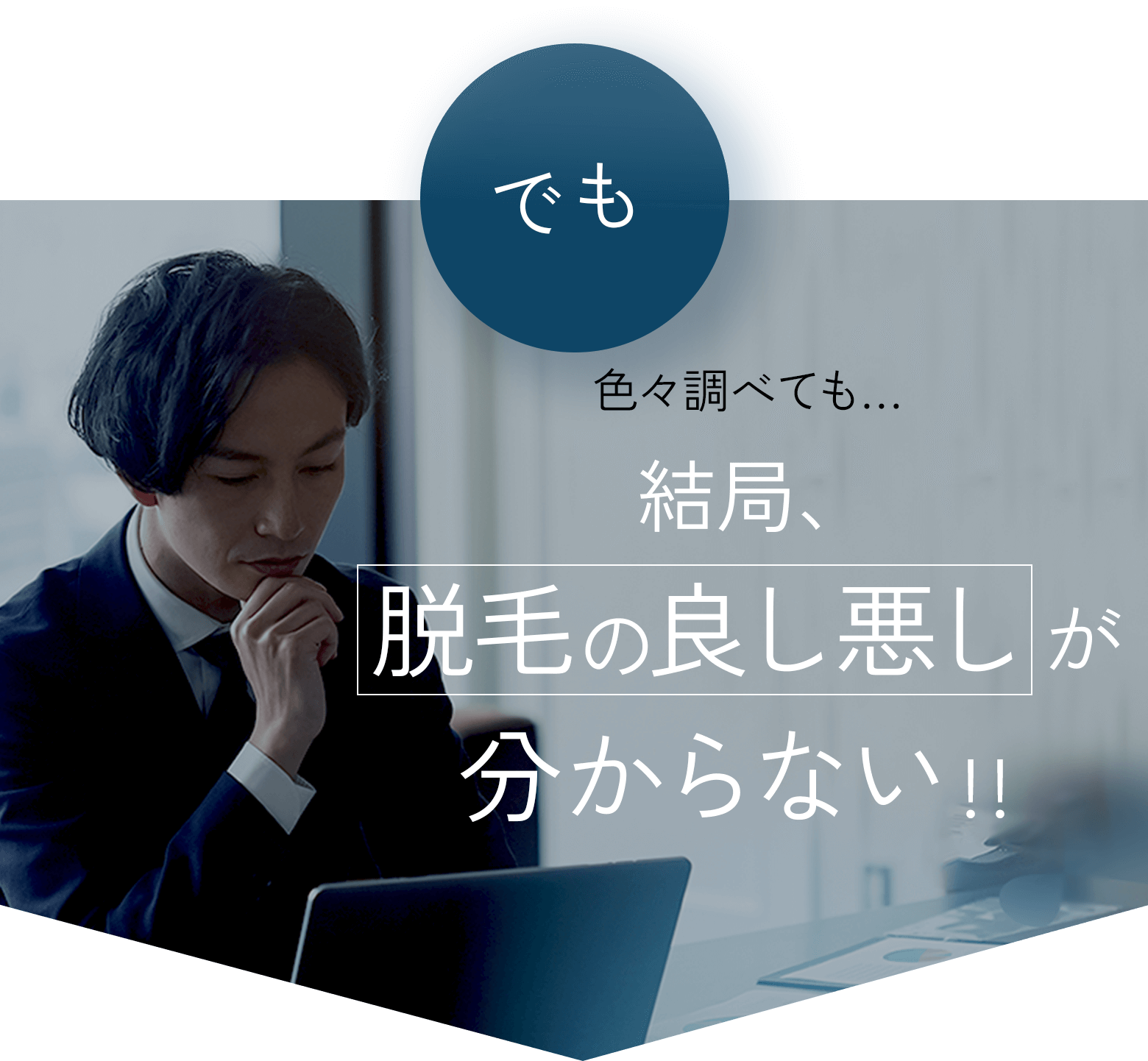 でも、色々調べても…結局脱毛の良し悪しが 分からない！！