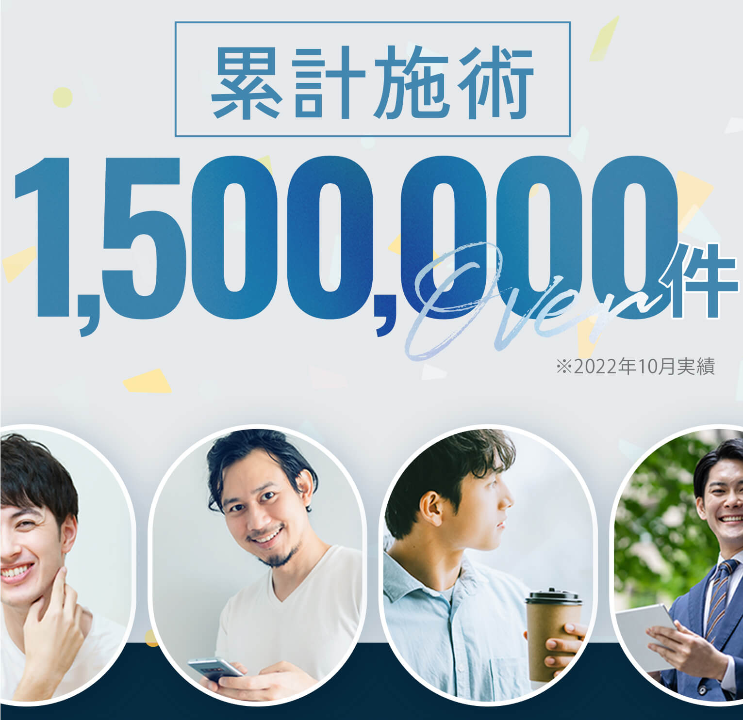 だから累計施術1,500,000件Over