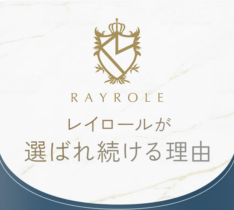 rayroleが選ばれ続ける理由