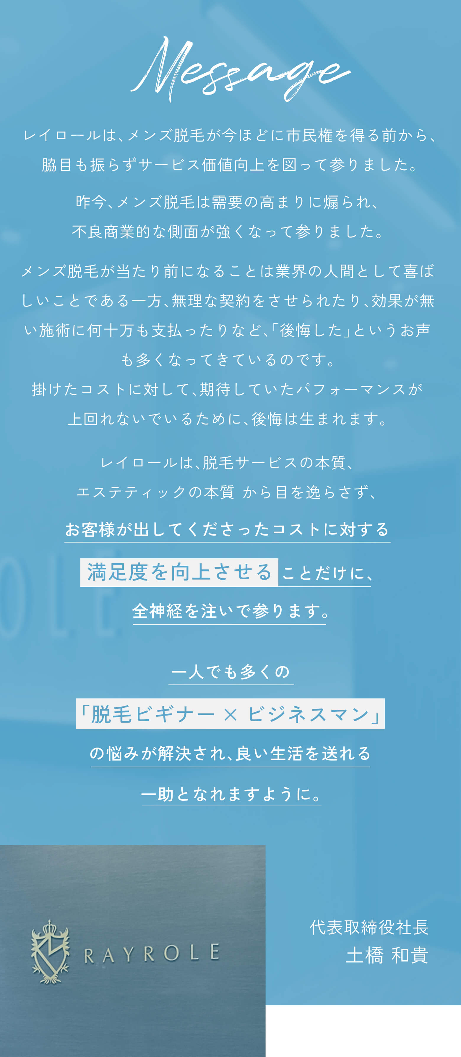 代表取締役社長 土橋 和貴　メッセージ