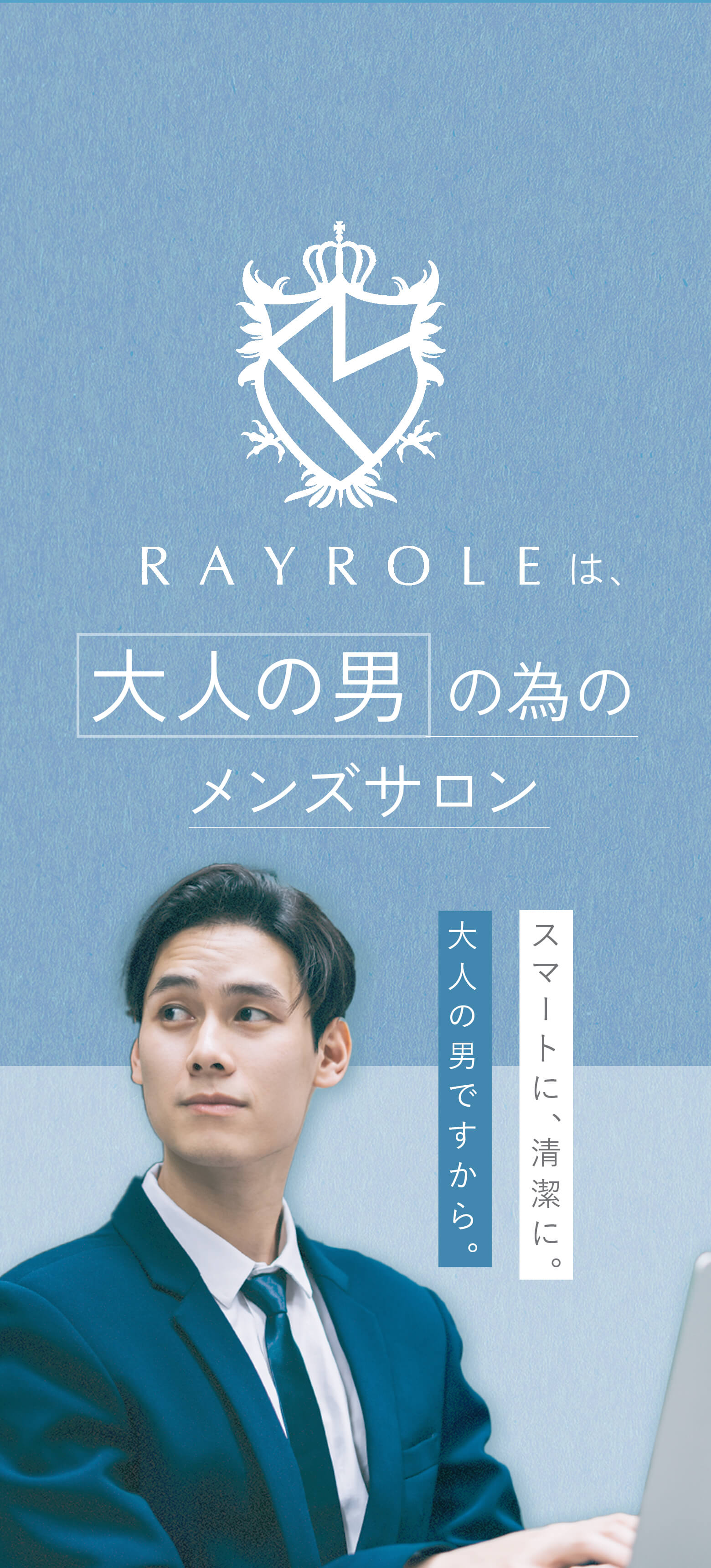 rayroleは大人の男のためのメンズサロン