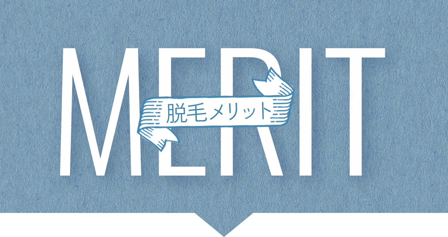 全身脱毛興味ある方向け脱毛メリット