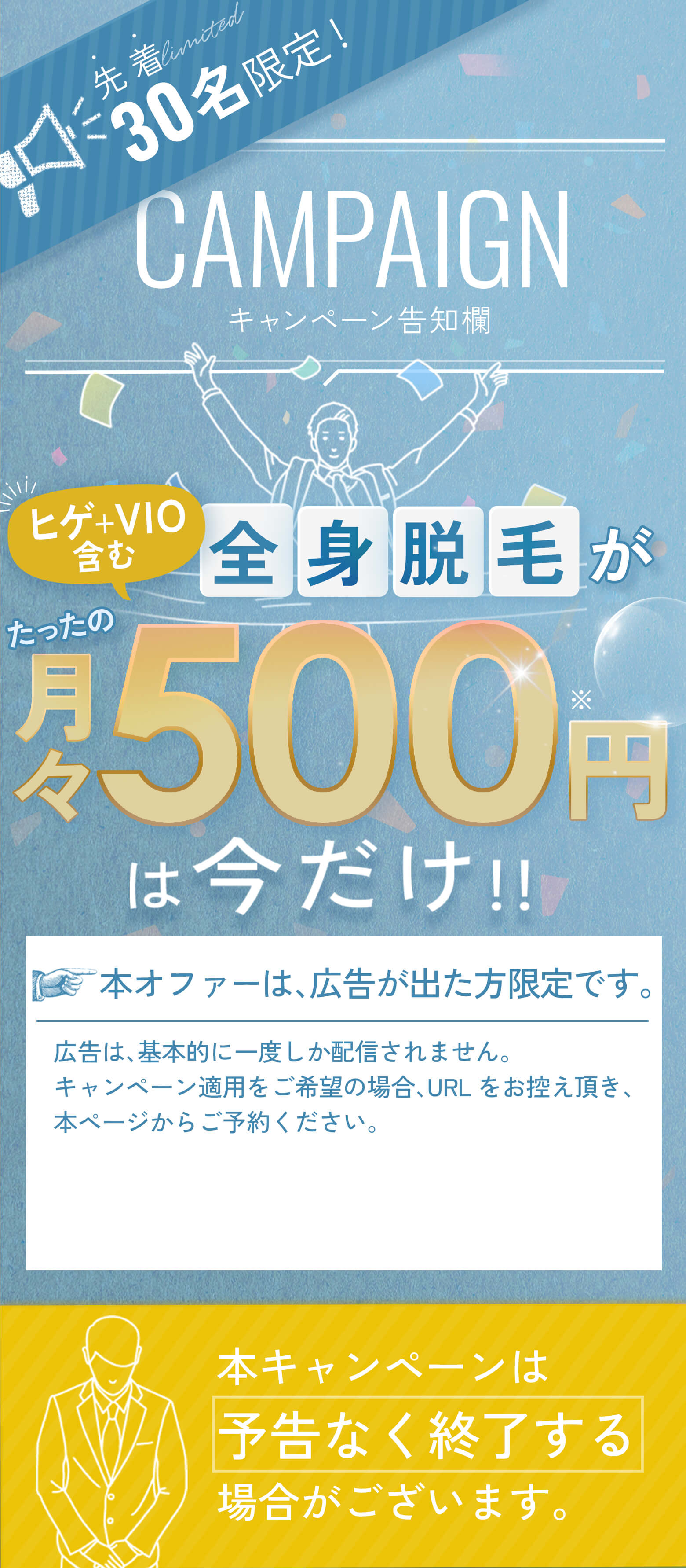 先着30名様限定！全身脱毛月々500円は今だけ！