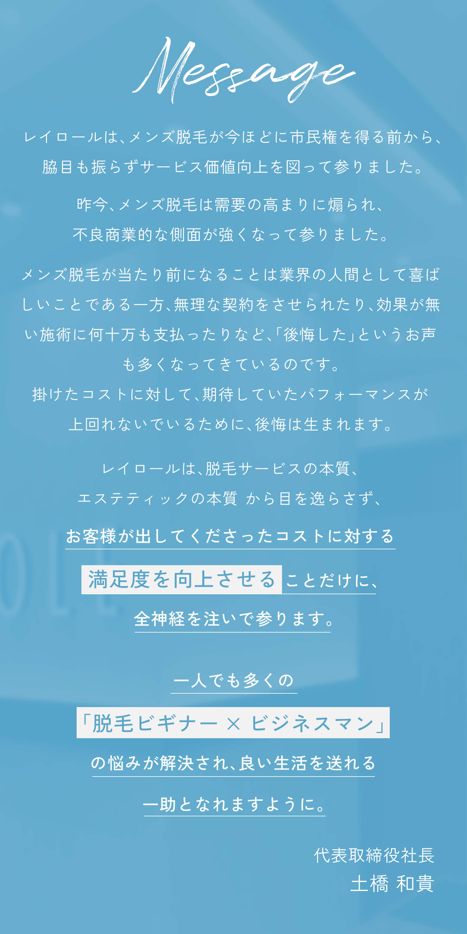 代表取締役社長 土橋 和貴　メッセージ