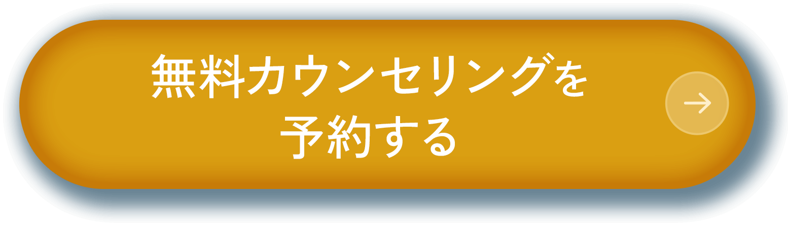 無料カウンセリングを予約する