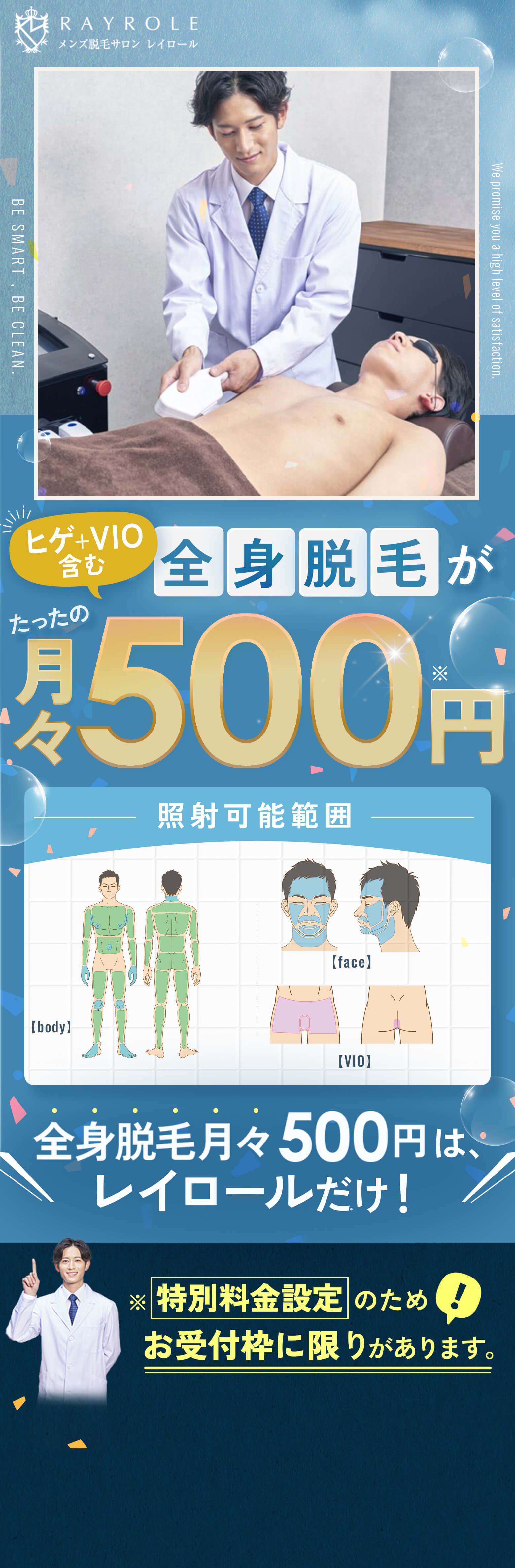 スマートに、清潔に。 大人の男ですから。ヒゲ+VIO 含む！全身脱毛が月々たったの500円！