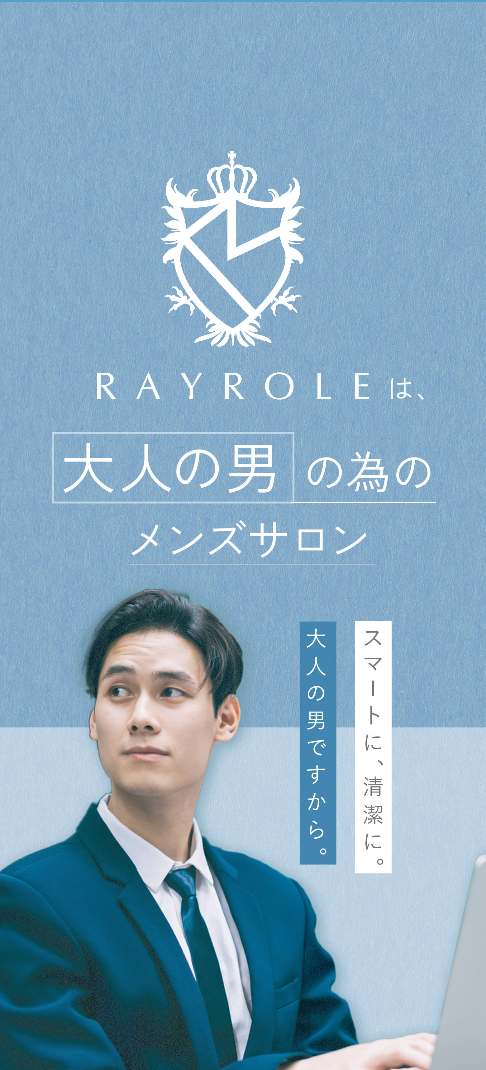 rayroleは大人の男のためのメンズサロン