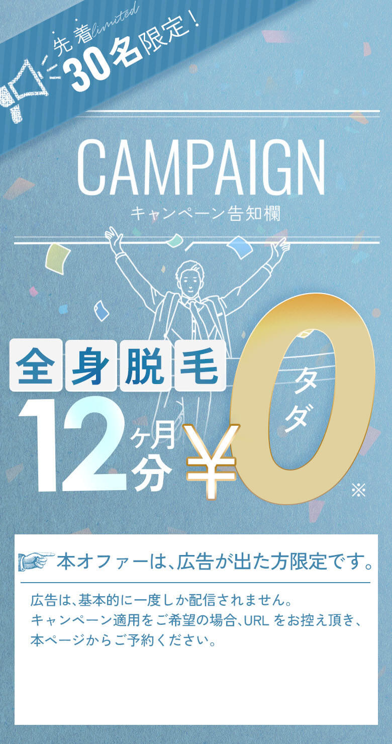先着30名様限定！全身脱毛12ヵ月分タダは今だけ！