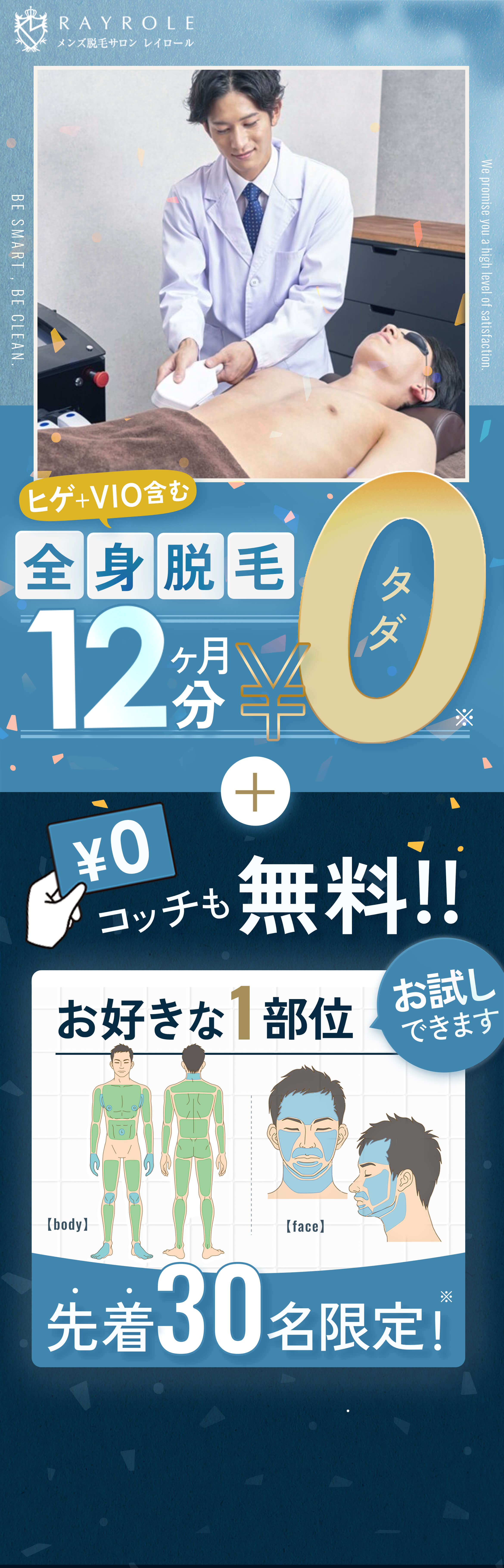 スマートに、清潔に。 大人の男ですから。レイロール全身脱毛12ヵ月分0円＋お好きな1部位無料お試し実施中！