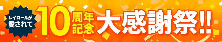 レイロールが愛されて10周年記念感謝祭!