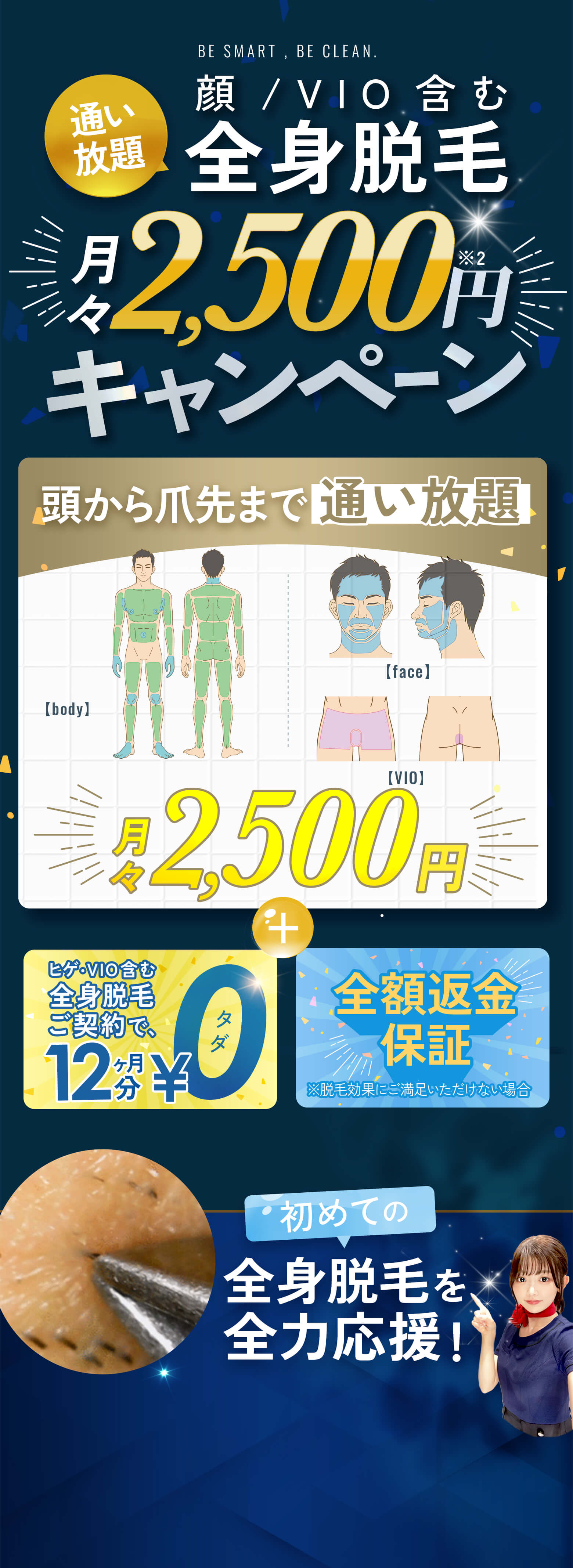 初めての全身脱毛月々2500円キャンペーン！