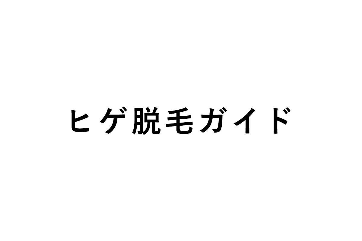 脱毛メンズ〜脱メン〜
