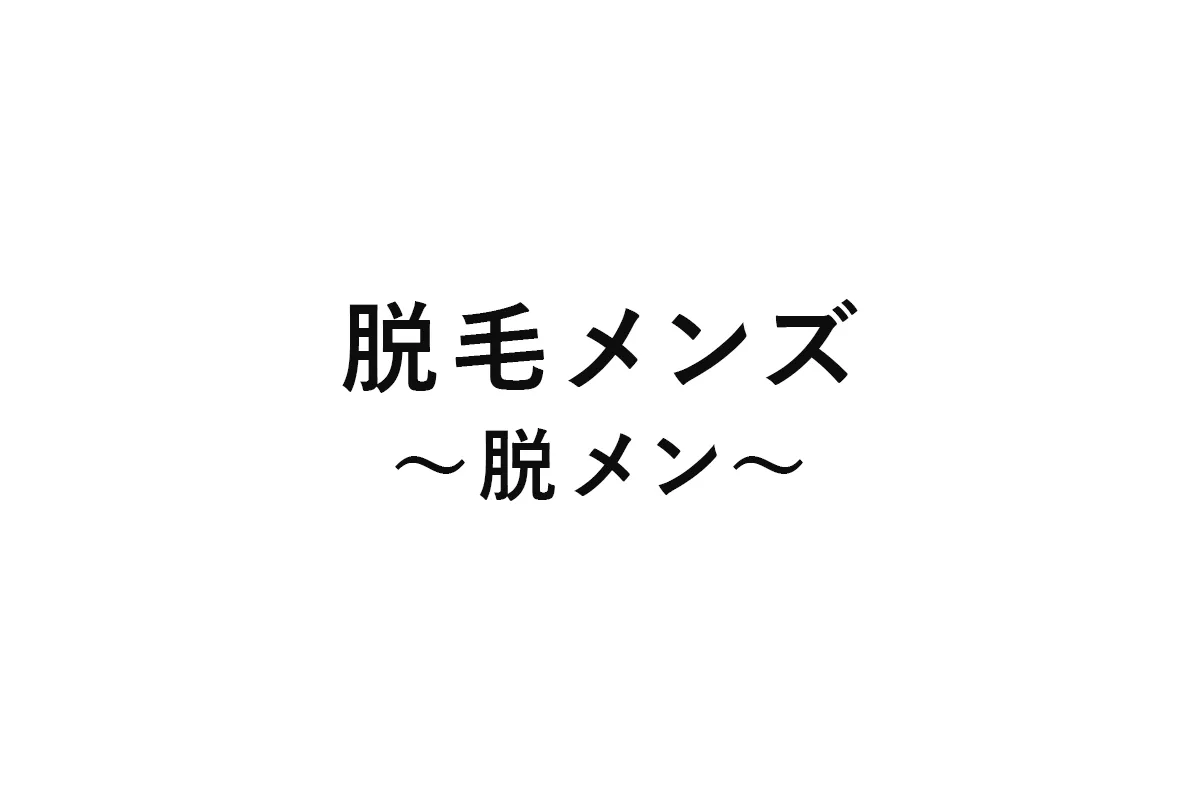 脱毛メンズ〜脱メン〜